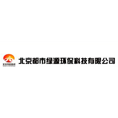 北京都市綠源環(huán)保有限公司